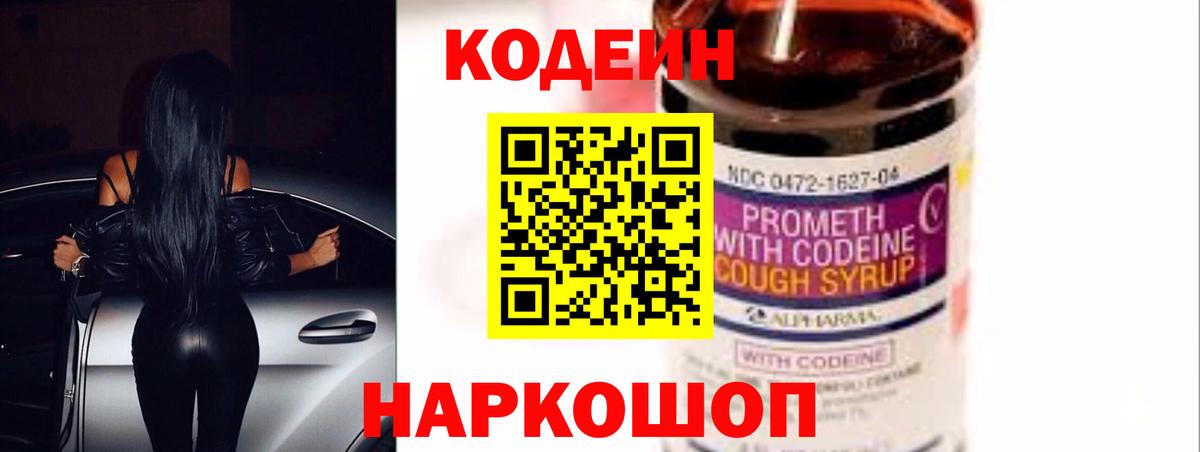 Codein напиток Lean (лин)  Вход с VPN  Ефремов 